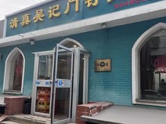 -清真吴记门钉肉饼·喜多利