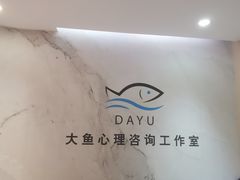 -大鱼心理咨询工作室(静安寺店)