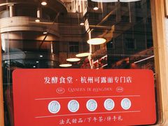 -发酵食堂(屏风街店)