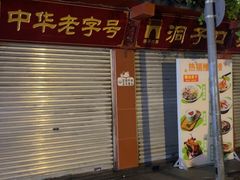 -洞子口张老二凉粉(文殊院店)