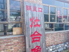 门面-白洋淀锅里口灶台鱼