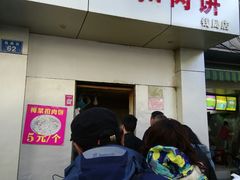 门面-梅干菜扣肉饼(钱局店)