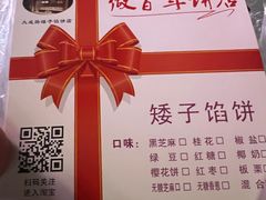 -矮子馅饼(大成路店)