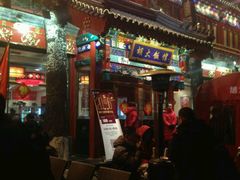 -胡大饭馆 24h(簋街总店)