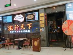 门面-椒行天下干锅牛蛙·(万宝店)