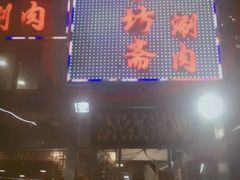 门面-马记伊源斋涮肉·清真菜(百子湾店)