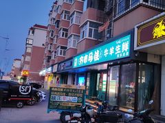 -马晓马佳牛羊肉(新合路店)