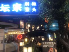 门面-坛宗剁椒鱼头(河西王府井店)