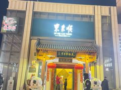 -东来顺饭庄(王府井步行街店)