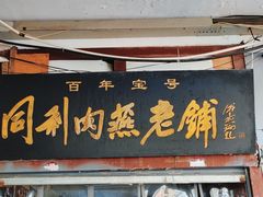 -同利肉燕老铺(澳门路店)