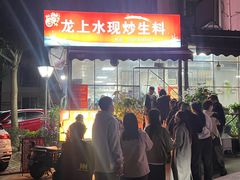 -龙上水现炒生料(柳沙店)