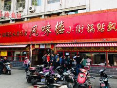 门面-西工饭庄快餐厅(西工小街店)