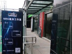 -NRG 健身私教CLUB(云山路店)