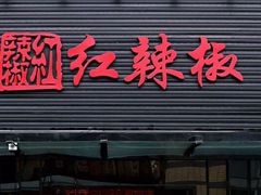 门面-红辣椒·川菜·火锅(科华路店)