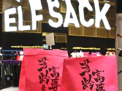 -妖精的口袋(龙之梦店)