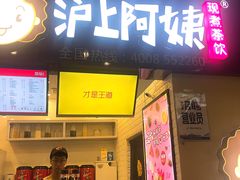 门面-沪上阿姨·精选茶饮(桃源友嘉购物广场店)