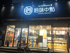 门面-拾味中点(泺文路店)