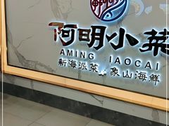 -阿明小菜·海鲜·上海菜(梅陇店)