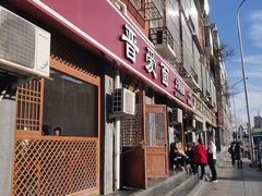 门面-晋爱面大同刀削面(白纸坊店)