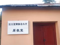 -云南师范大学(一二一西南联大校区)