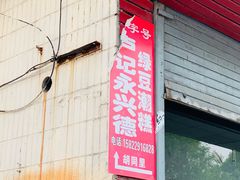 -卢记永兴德