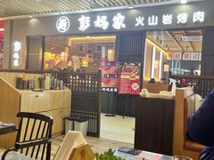 -彭妈家•韩国烤肉料理(张杨路店)