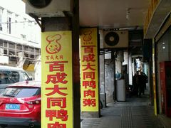 门面-百成大同鸭肉粥(大同总店)