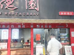 -百年德园(侯家塘店)