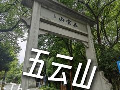 -西湖风景区十里琅珰-五云山