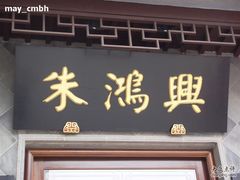 门匾-朱鸿兴面馆(镇湖店)