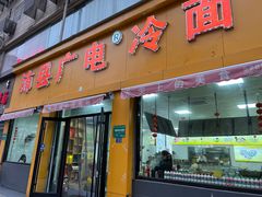 -广电冷面(汉城中路店)