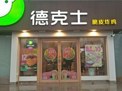 -德克士(伊旗店)