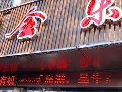 门面-全乐鱼馆·淳牌有机鱼直营店