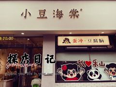-小豆海棠(嘉兴路店)
