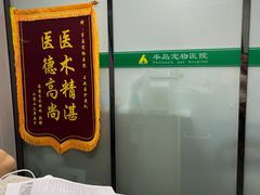 -半岛宠物医院24小时(科华中路店)