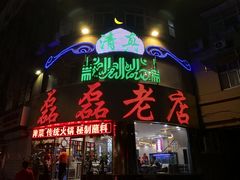 门面-清真磊磊烧烤老店(饮虎池街34号店)