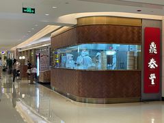 -鼎泰丰(国贸商城店)