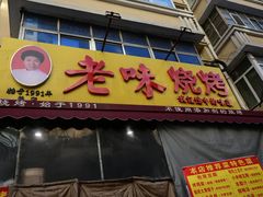 -老味烧烤(总店)