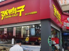 门面-张鸭子重庆特产卤味小吃(未来国际店)