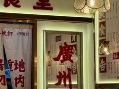 -粤拭轩·广东味道(祥和里店)