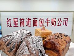 -红星前进面包牛奶公司(君太店)