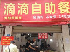 门面-枣阁园滴滴自助餐