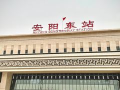 -安阳东站