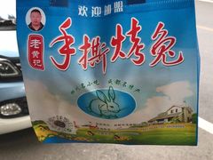 -老黄记手撕烤兔(玉林街店)