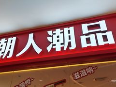 -潮人潮品隆江猪脚饭(城壹汇·流花店)