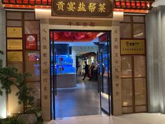 -贡宴盐帮菜自贡驻京联络处餐厅