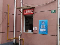 -法华汤包馆(法华镇路店)
