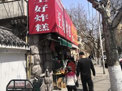 -厚富香面食店王好炸糕(延安路店)
