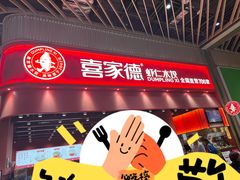 -喜家德虾仁水饺(岗厦北店)