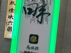 -清真马祥兴菜馆(云南北路店)